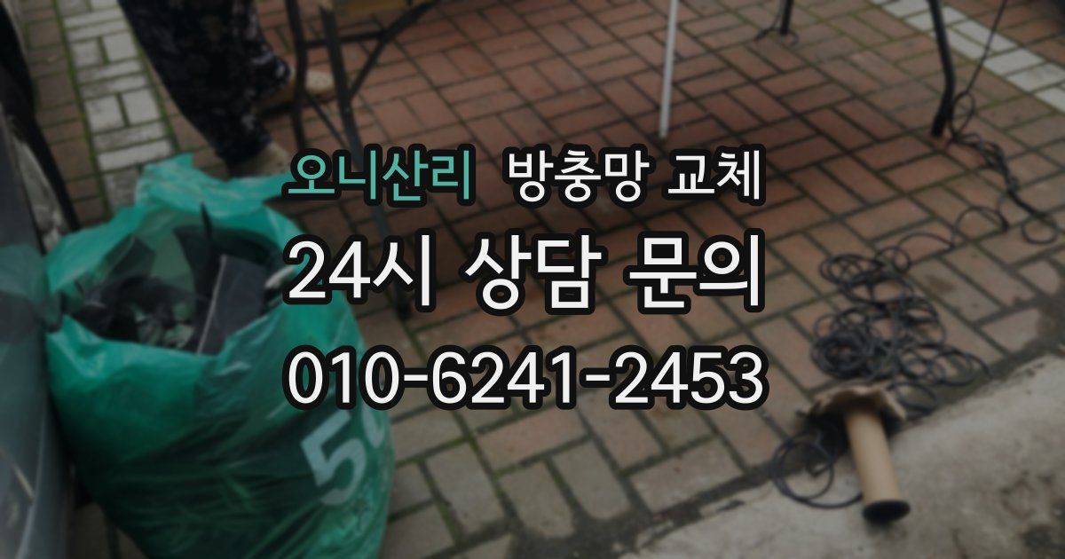 오니산리 방충망 교체