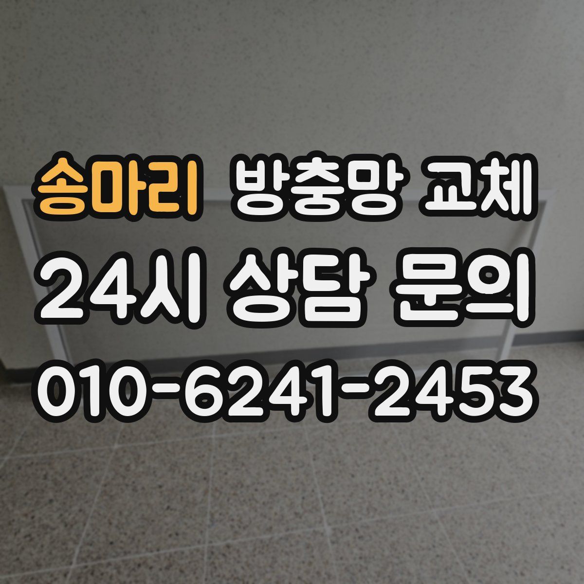 송마리 방충망 교체