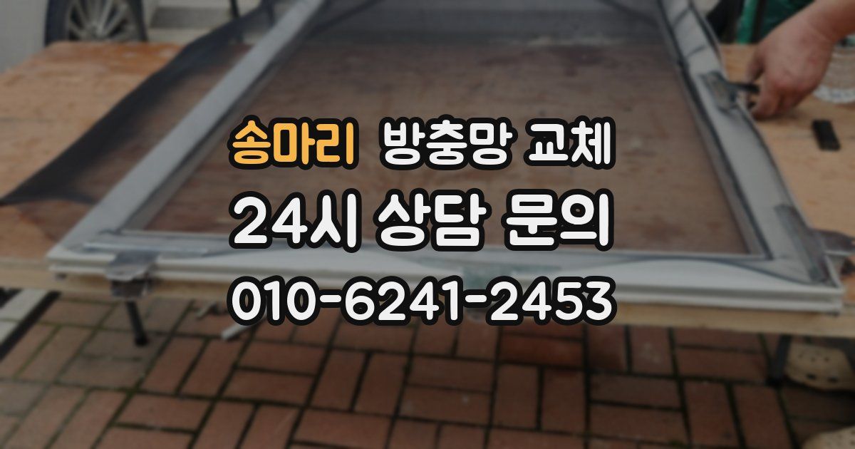 송마리 방충망 교체