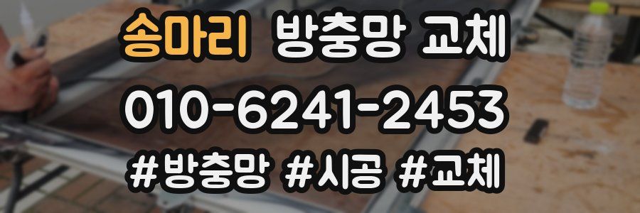 송마리 방충망 교체