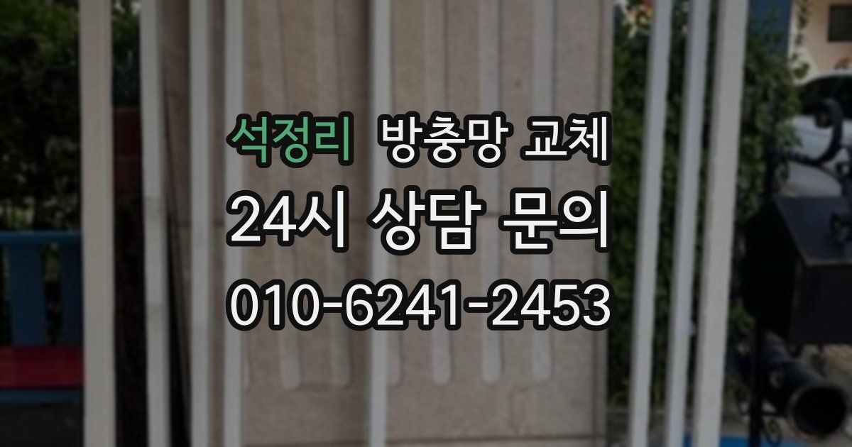 석정리 방충망 교체