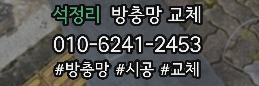 석정리 방충망 교체