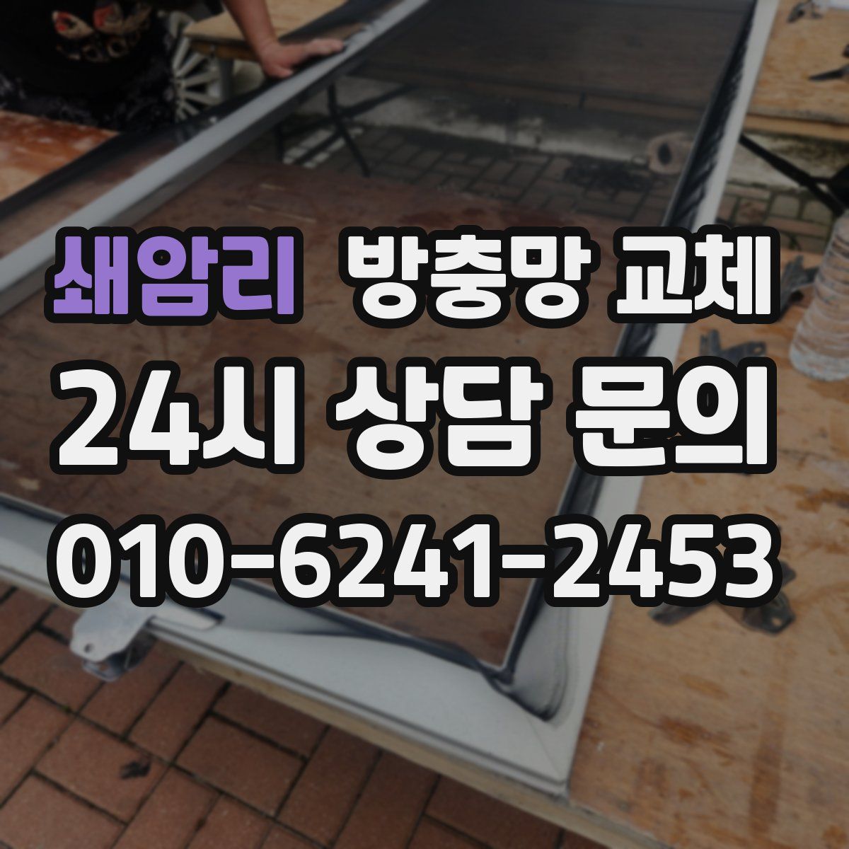 쇄암리 방충망 교체