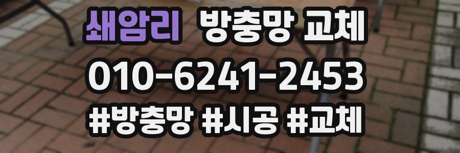 쇄암리 방충망 교체