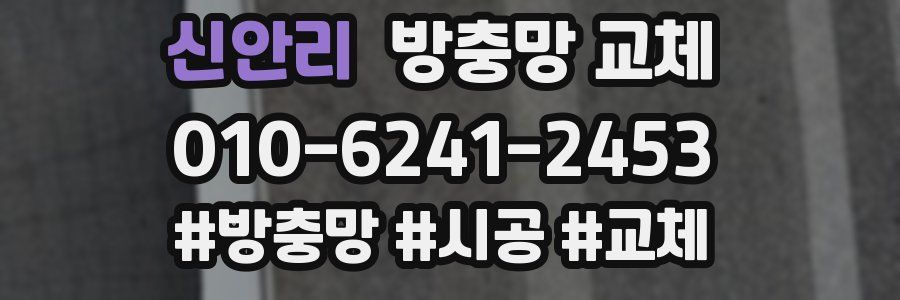 신안리 방충망 교체