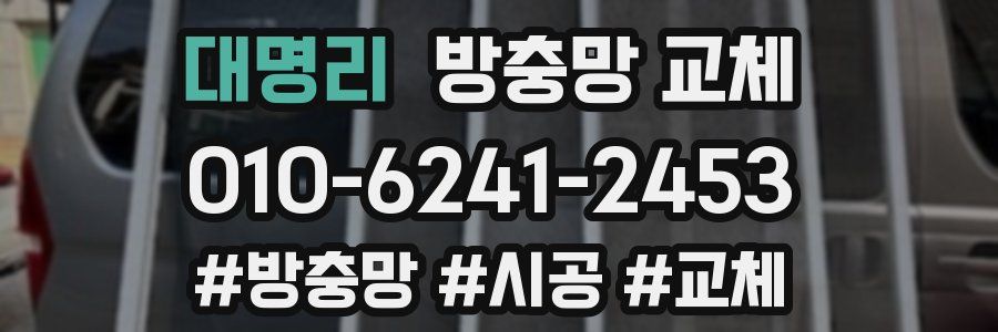 대명리 방충망 교체