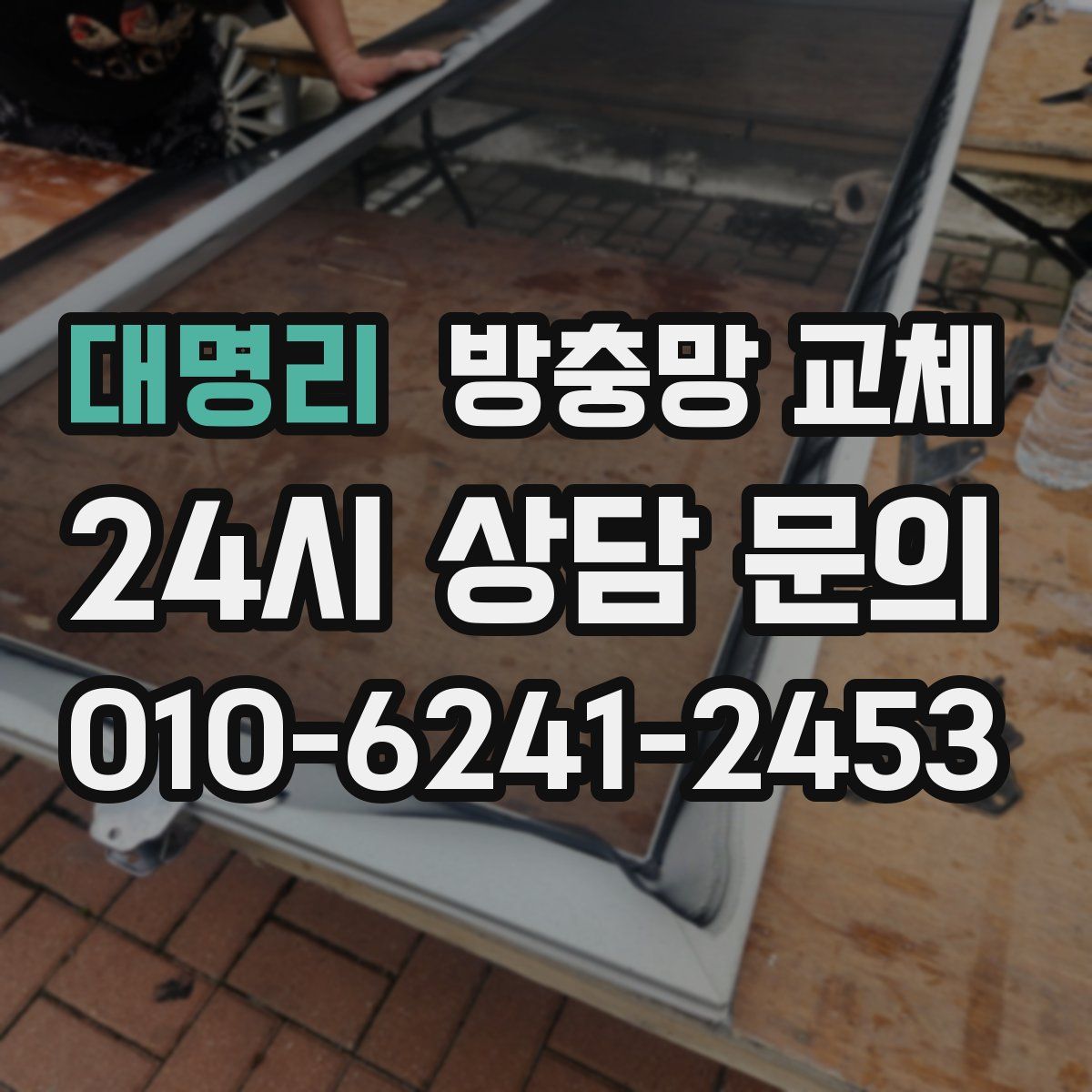 대명리 방충망 교체