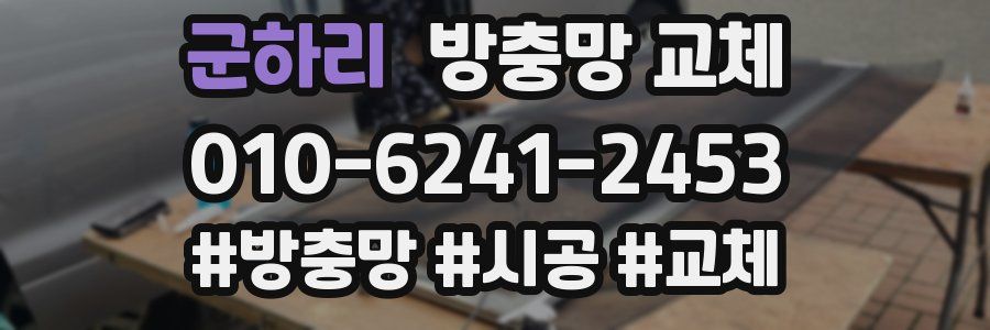 군하리 방충망 교체