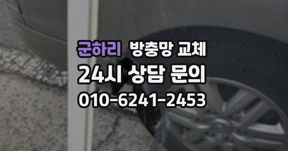 군하리 방충망 교체