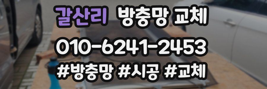 갈산리 방충망 교체