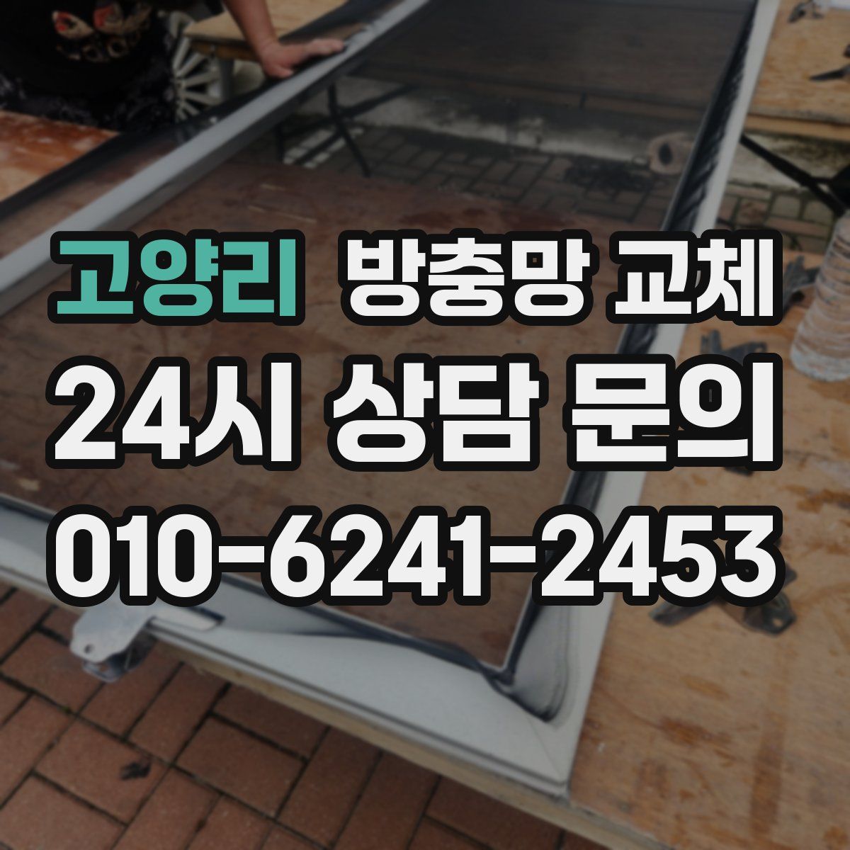 고양리 방충망 교체