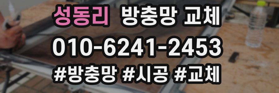 성동리 방충망 교체