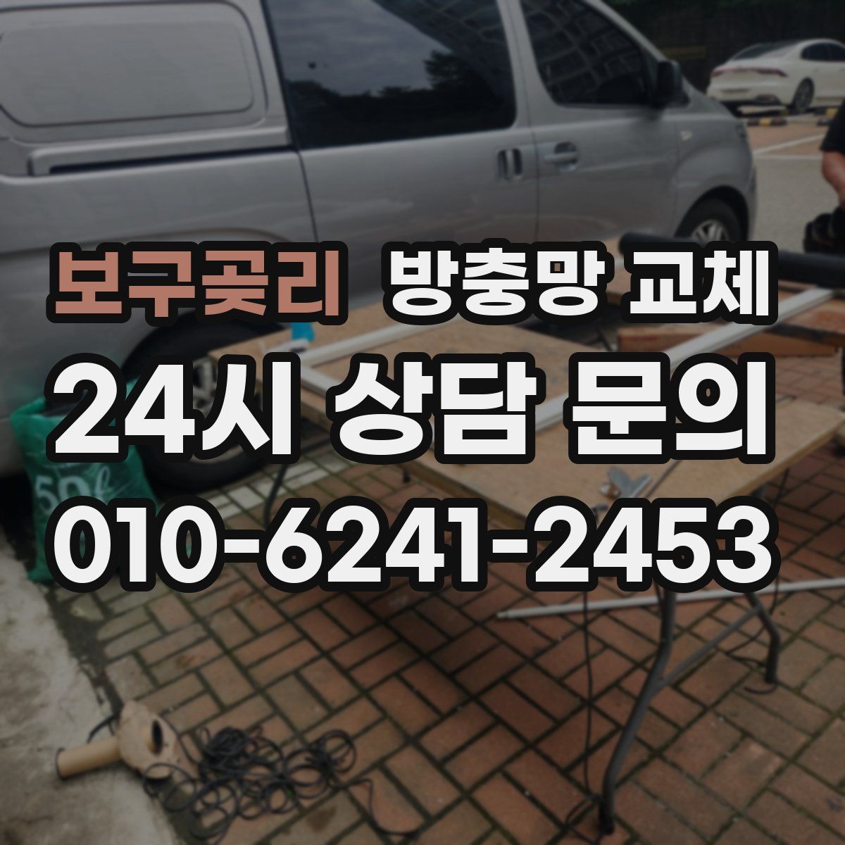 보구곶리 방충망 교체