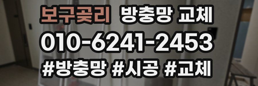 보구곶리 방충망 교체