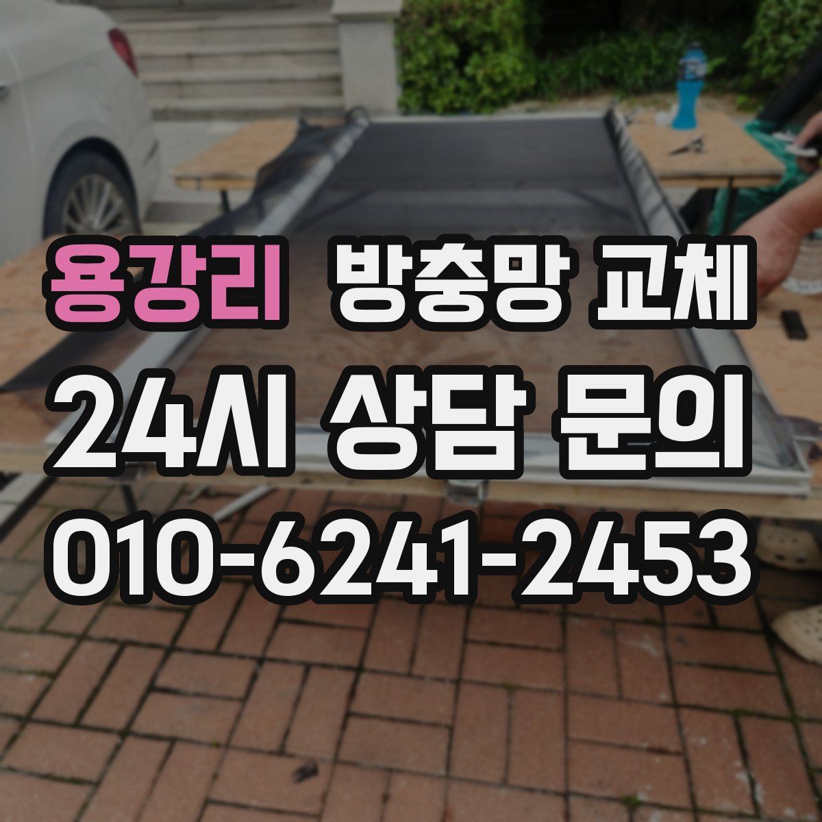 용강리 방충망 교체