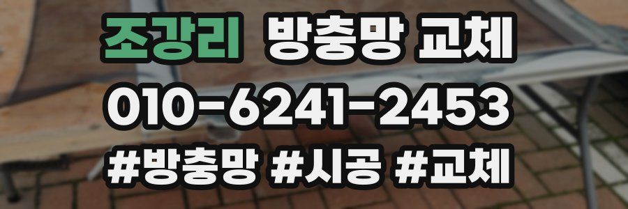 조강리 방충망 교체