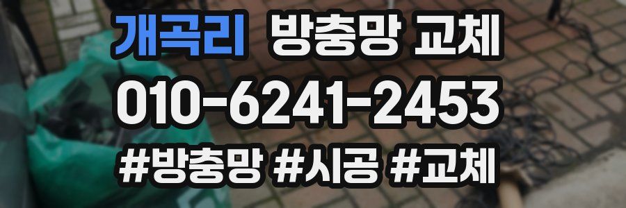 개곡리 방충망 교체