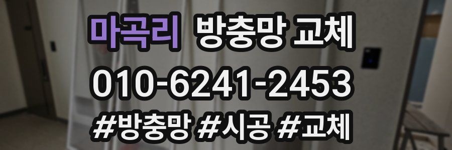 마곡리 방충망 교체