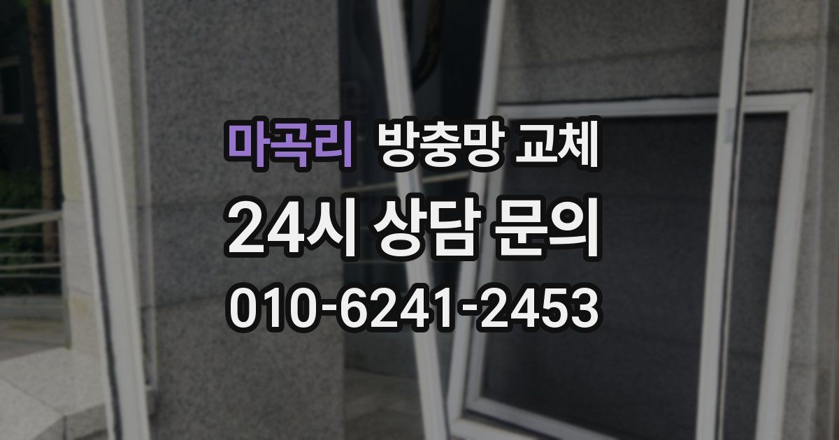 마곡리 방충망 교체