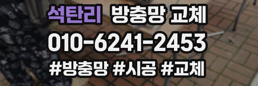 석탄리 방충망 교체