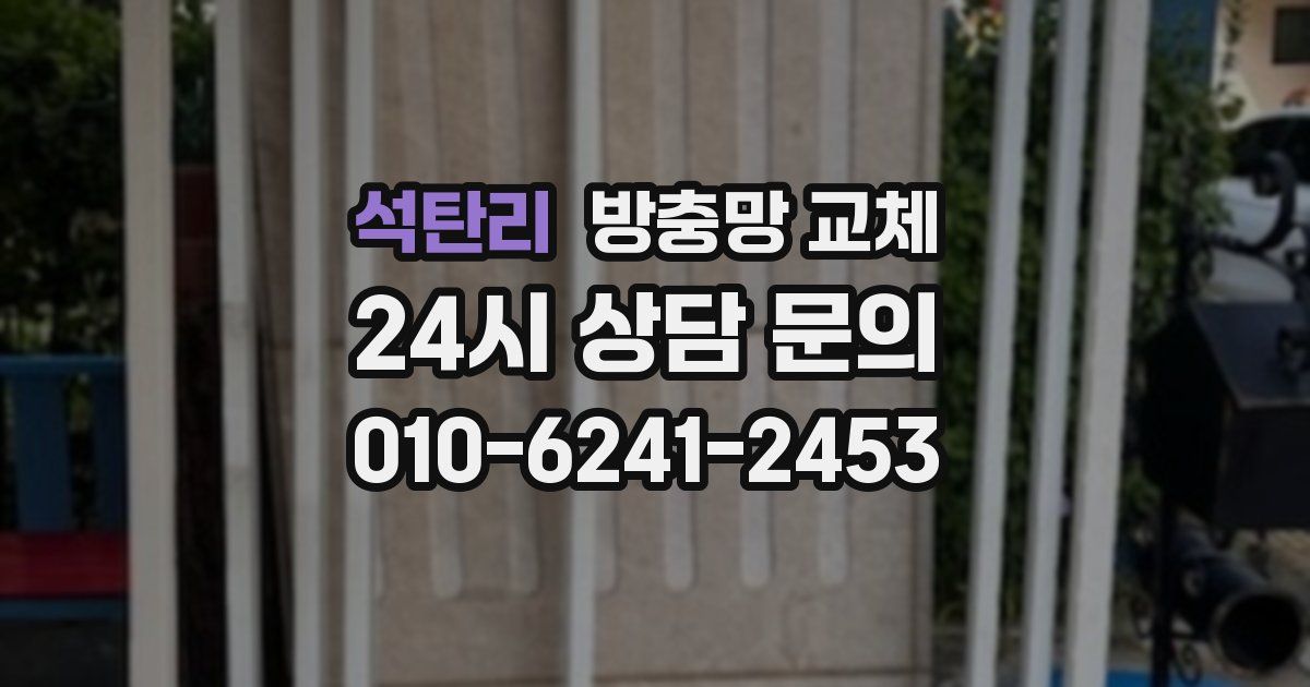 석탄리 방충망 교체