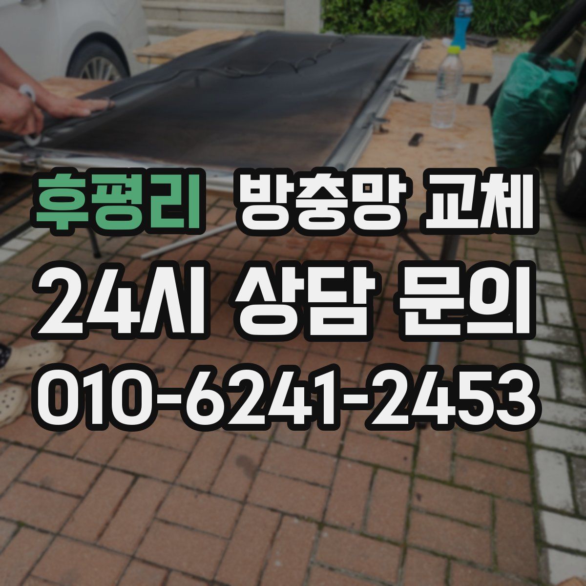 후평리 방충망 교체