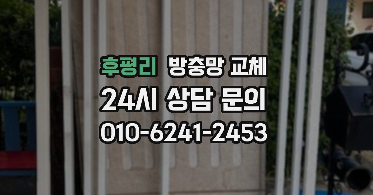 후평리 방충망 교체