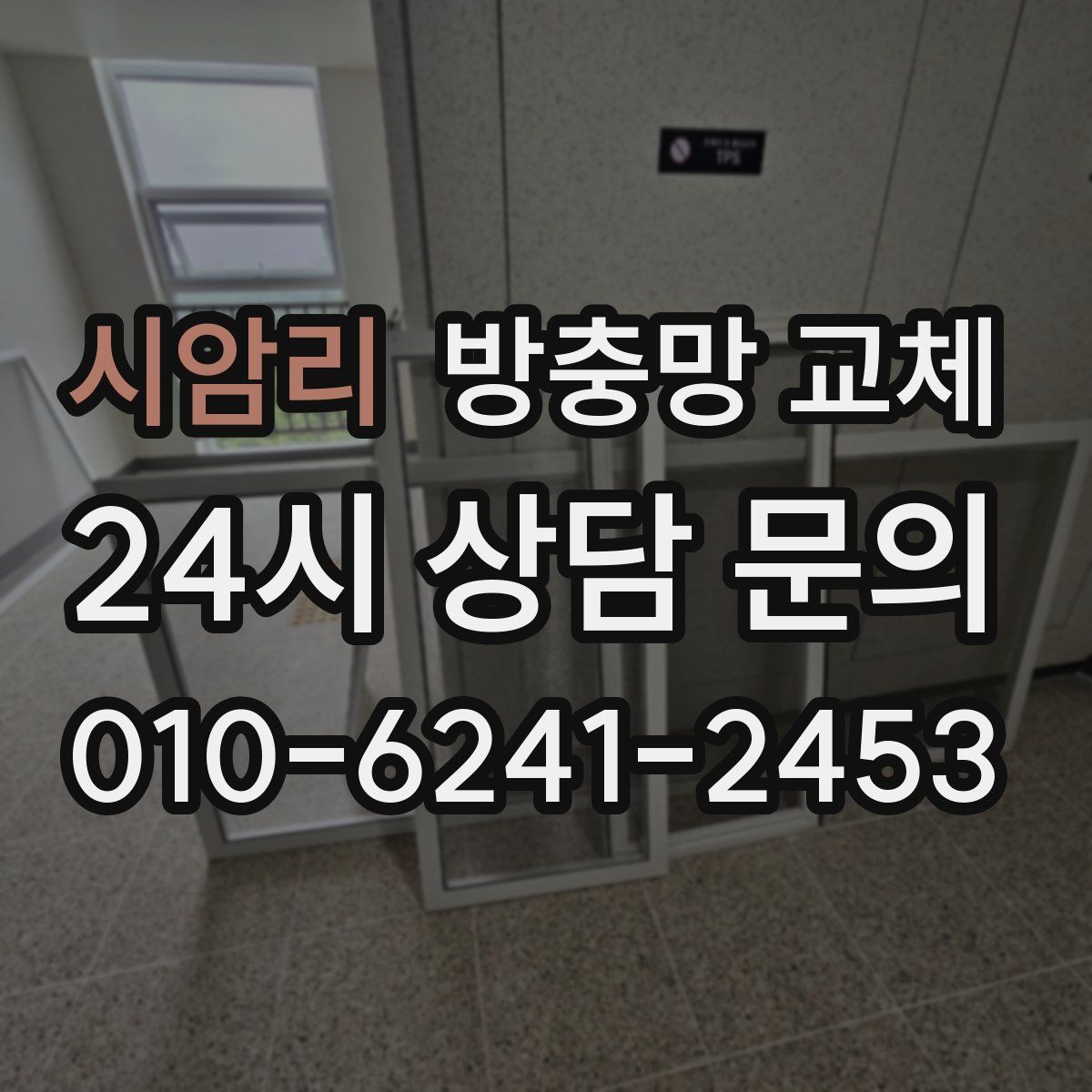 시암리 방충망 교체