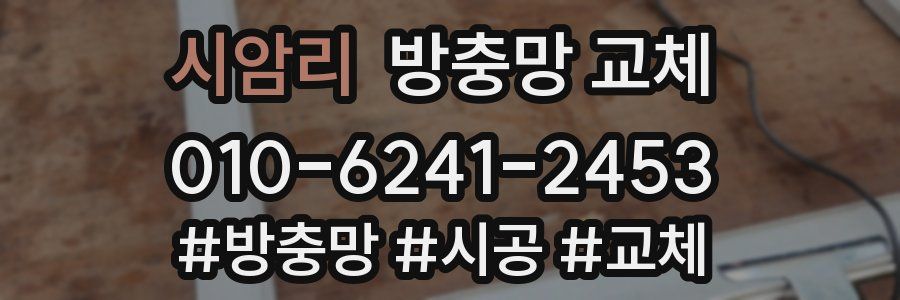 시암리 방충망 교체