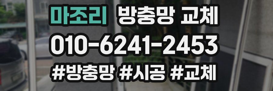 마조리 방충망 교체