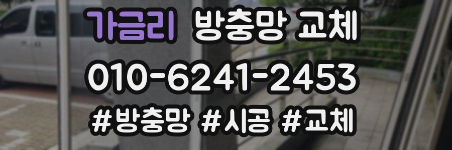 가금리 방충망 교체