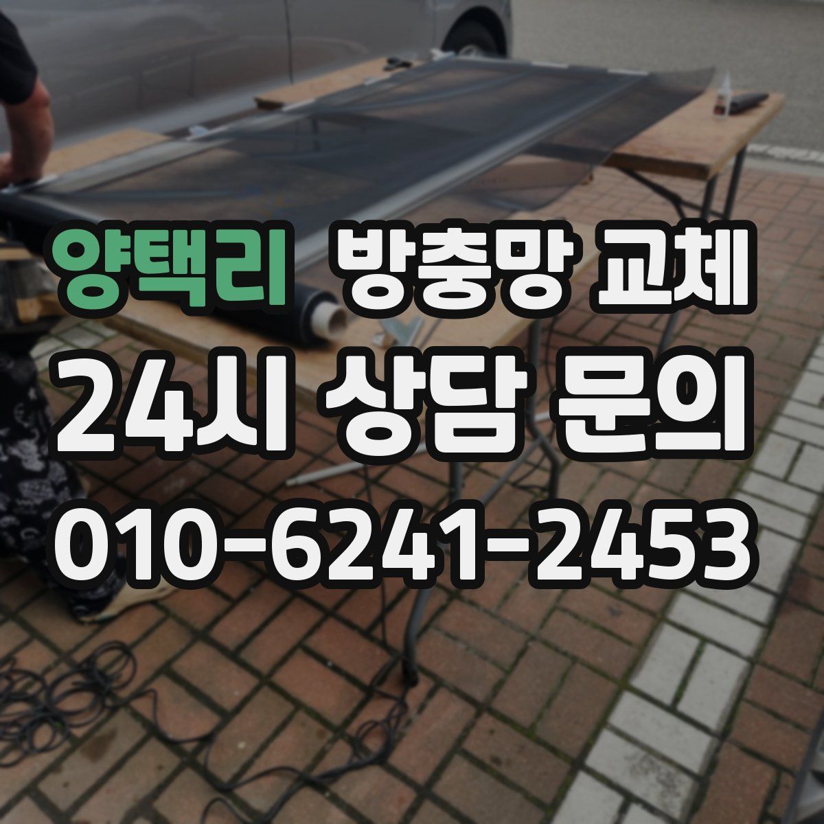 양택리 방충망 교체