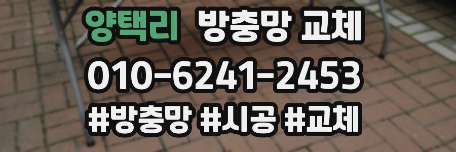 양택리 방충망 교체