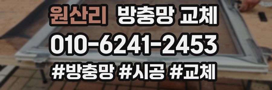 원산리 방충망 교체