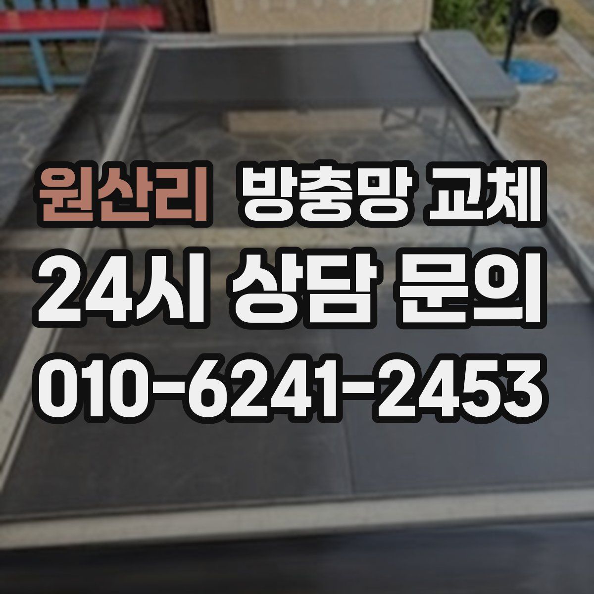 원산리 방충망 교체
