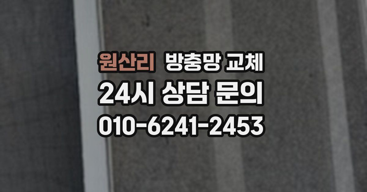 원산리 방충망 교체