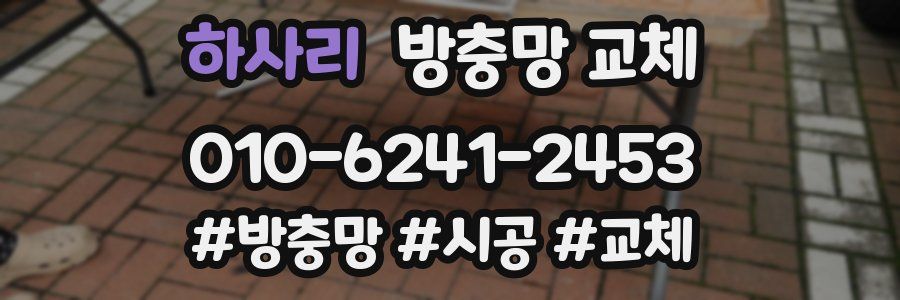 하사리 방충망 교체