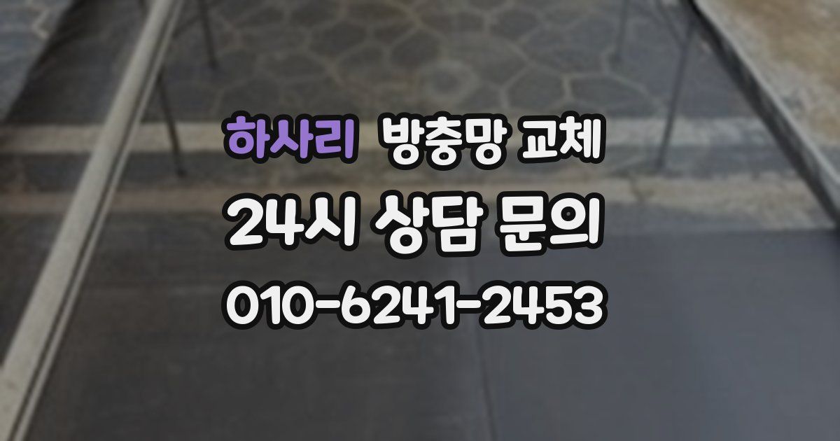 하사리 방충망 교체