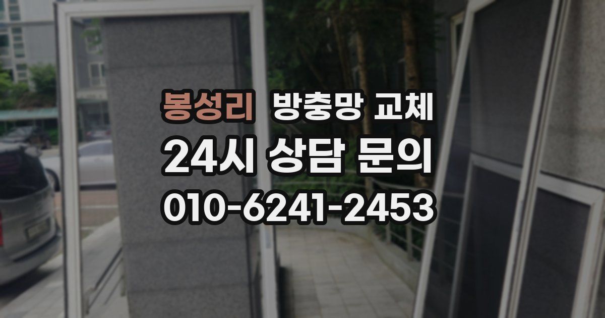봉성리 방충망 교체