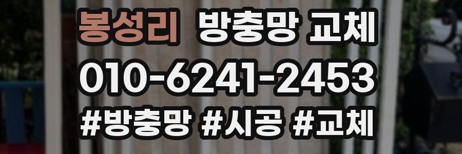 봉성리 방충망 교체