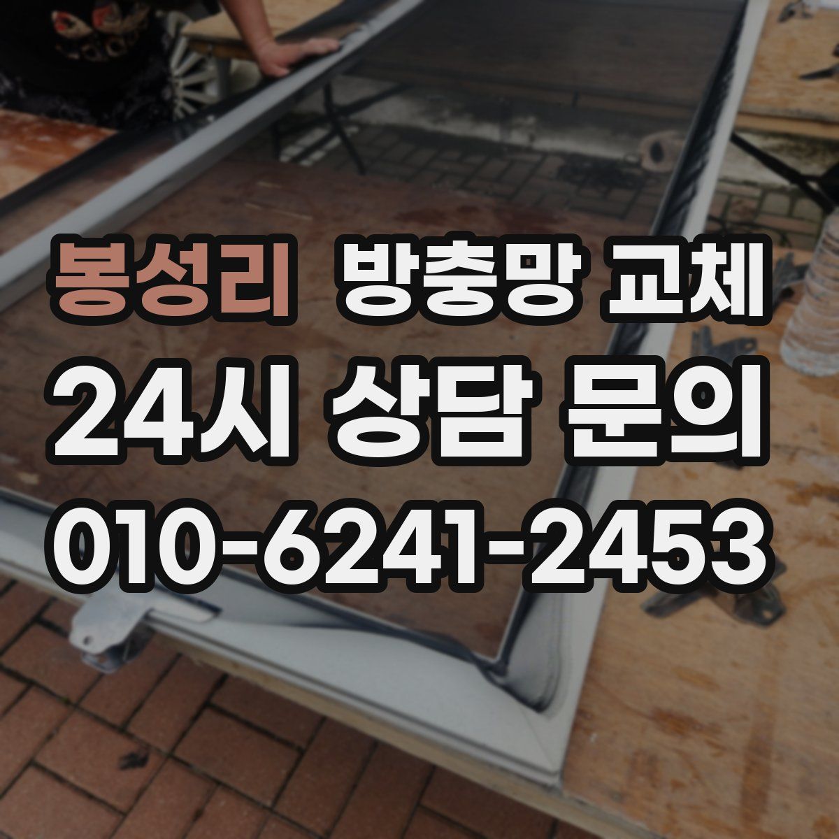 봉성리 방충망 교체