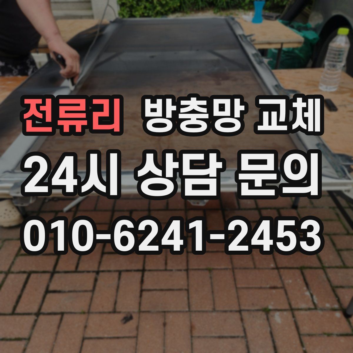전류리 방충망 교체