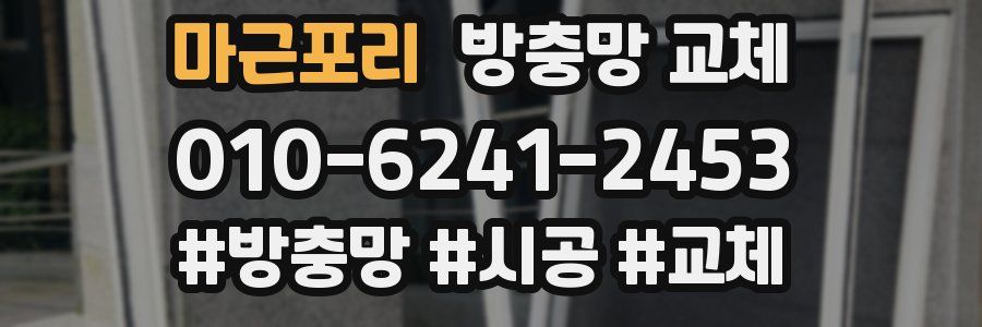 마근포리 방충망 교체