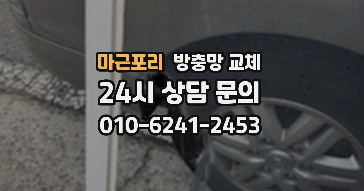 마근포리 방충망 교체