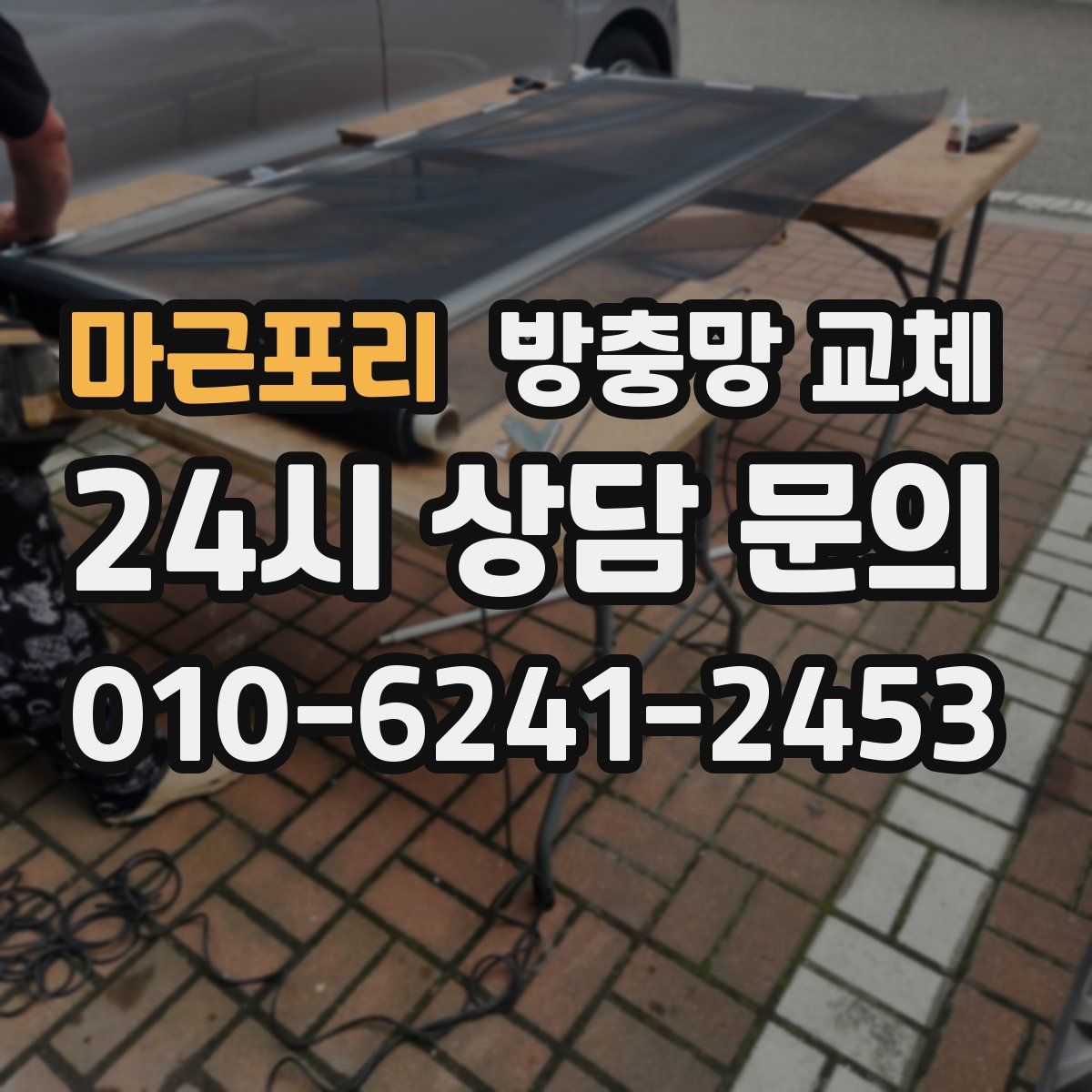 마근포리 방충망 교체