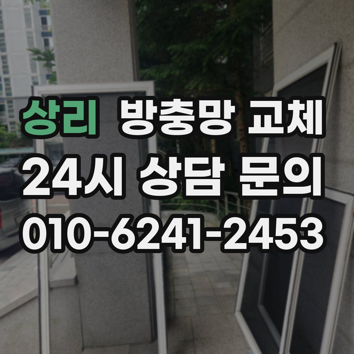 상리 방충망 교체