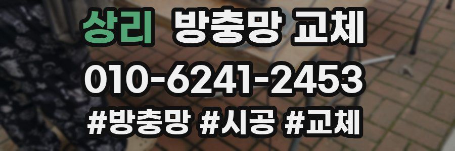 상리 방충망 교체