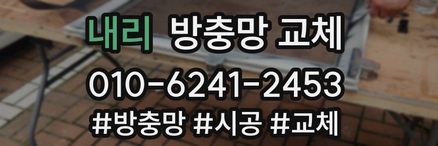 내리 방충망 교체