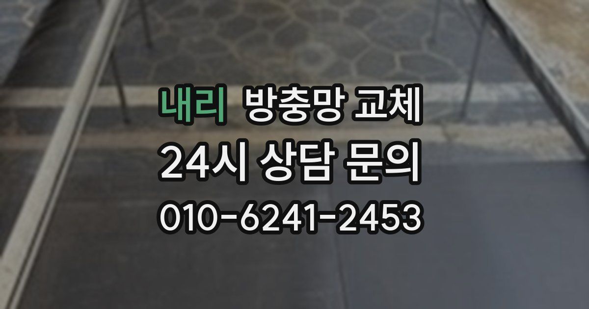내리 방충망 교체