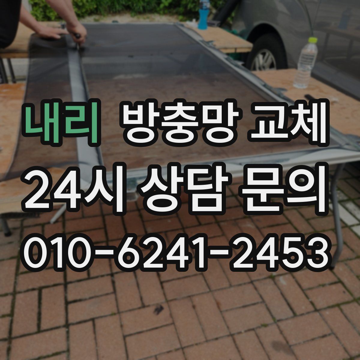 내리 방충망 교체